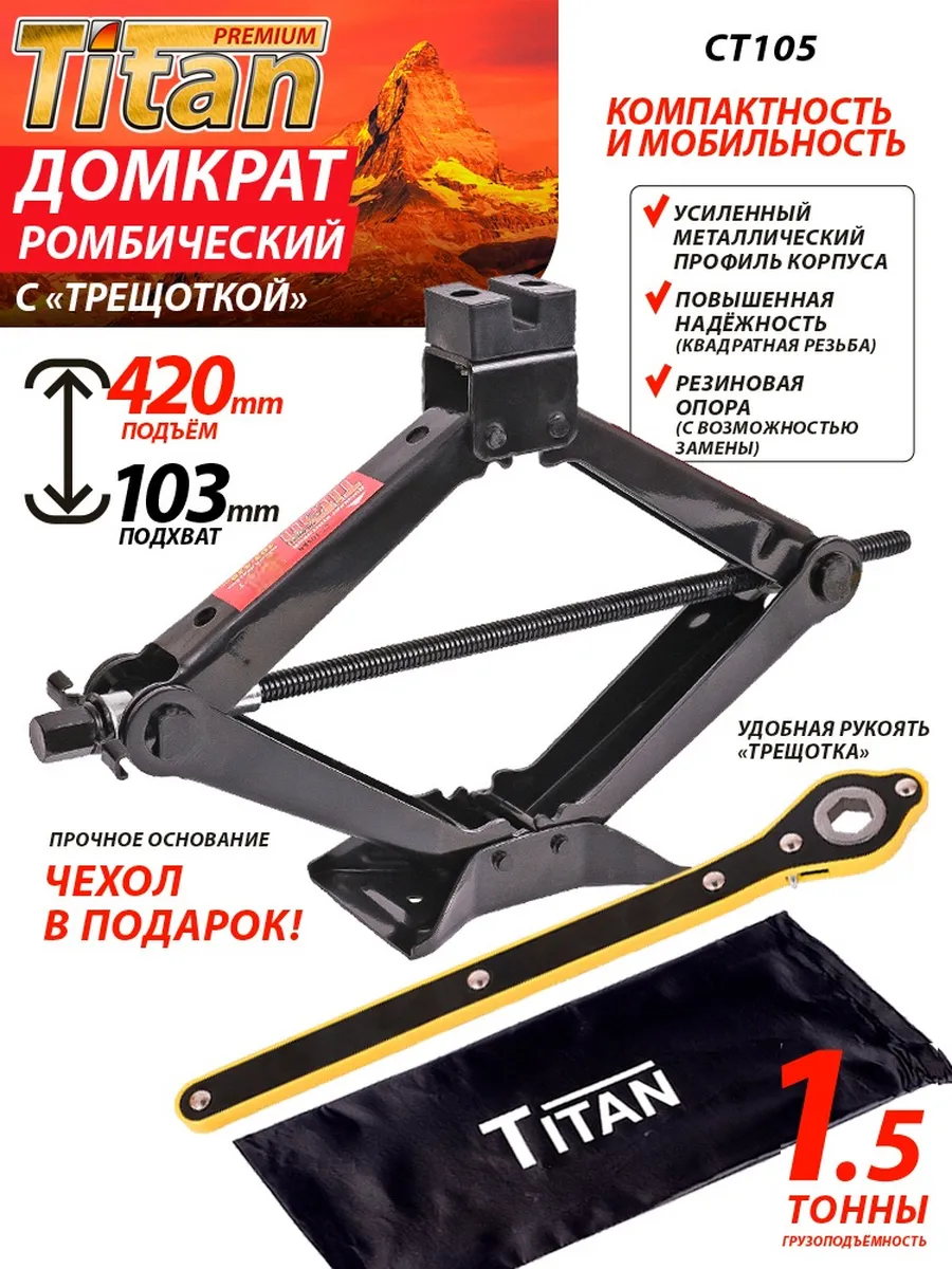 Домкрат ромбический автомобильный 1500 кг с трещоткой