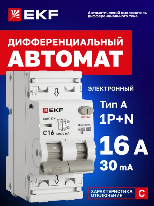 EKF Дифавтомат 16А АВДТ-63N, серый