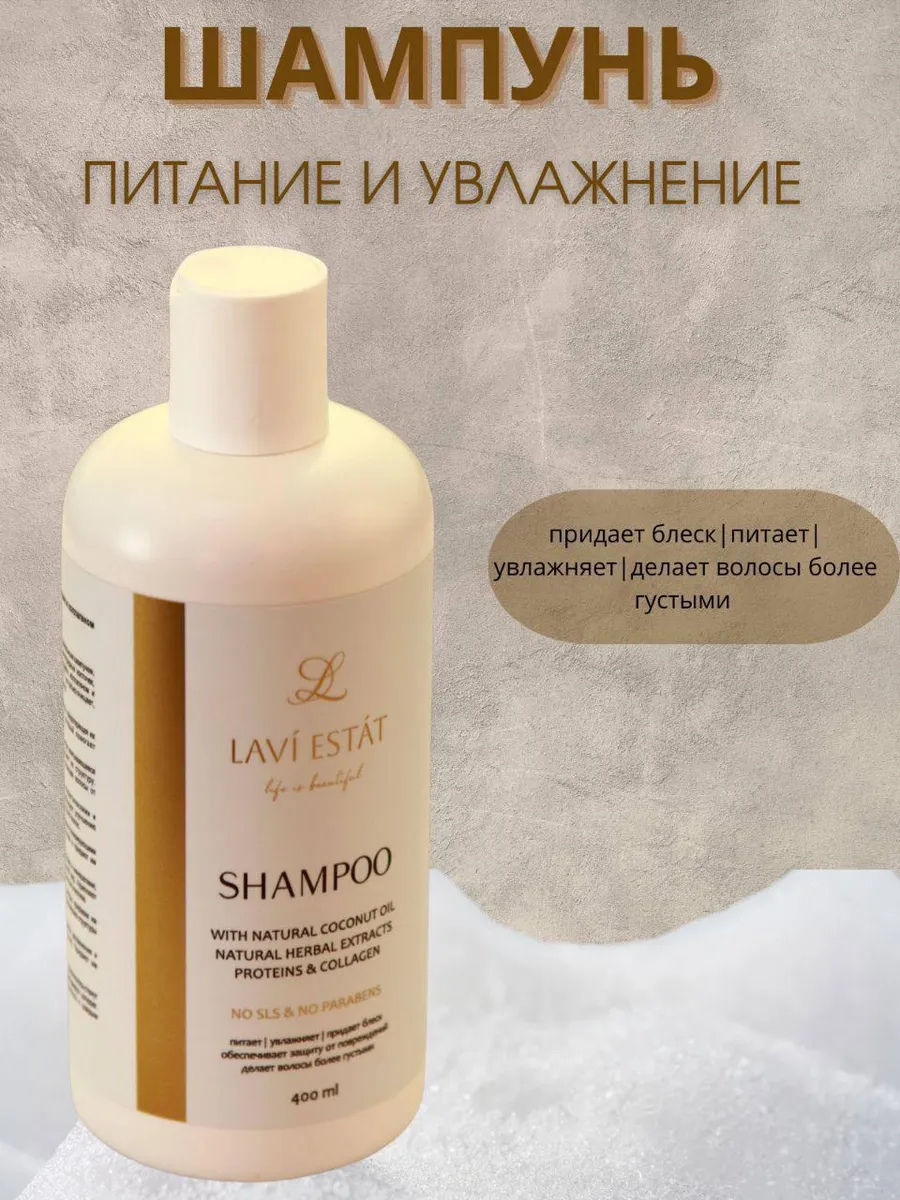 LAVI ESTAT Шампунь c маслами и коллагеном