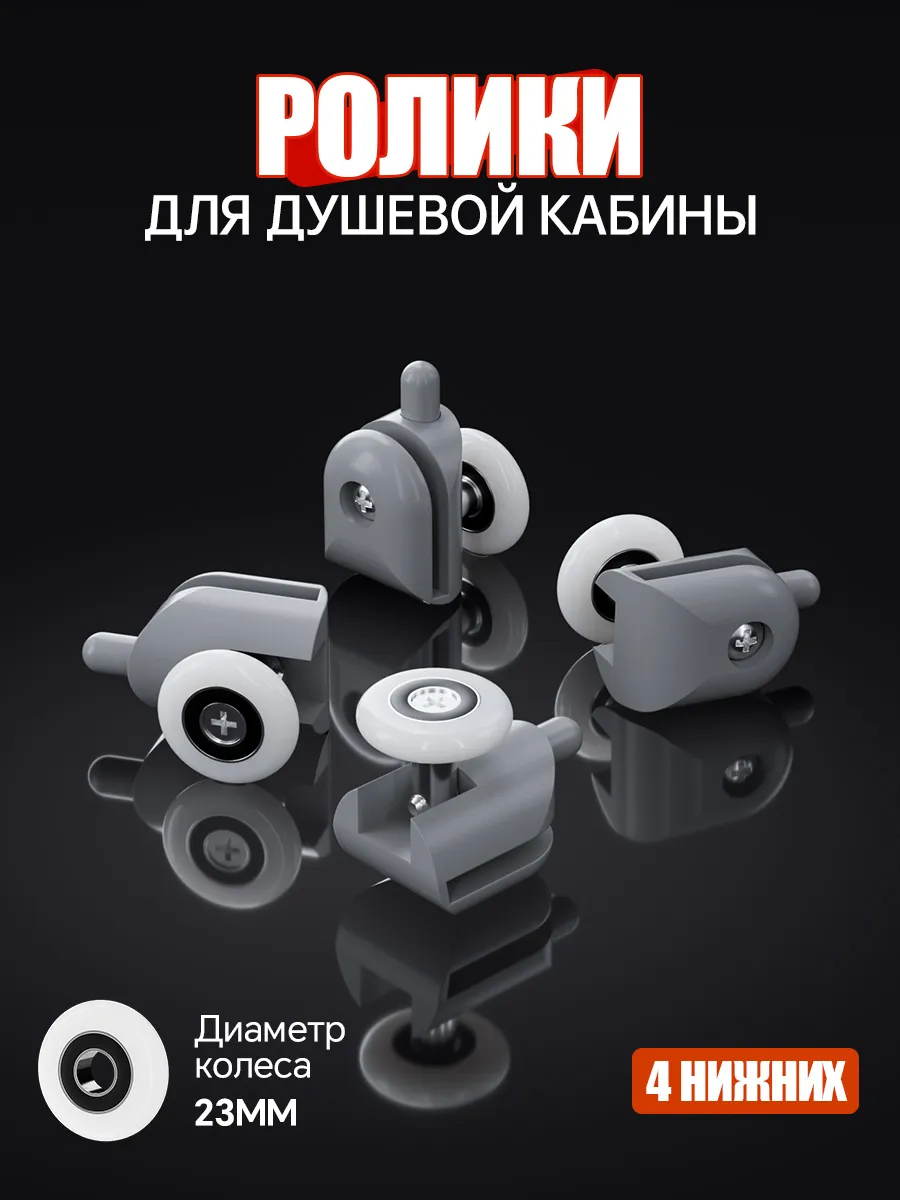 Ролики для душевой кабины 23 мм нижние