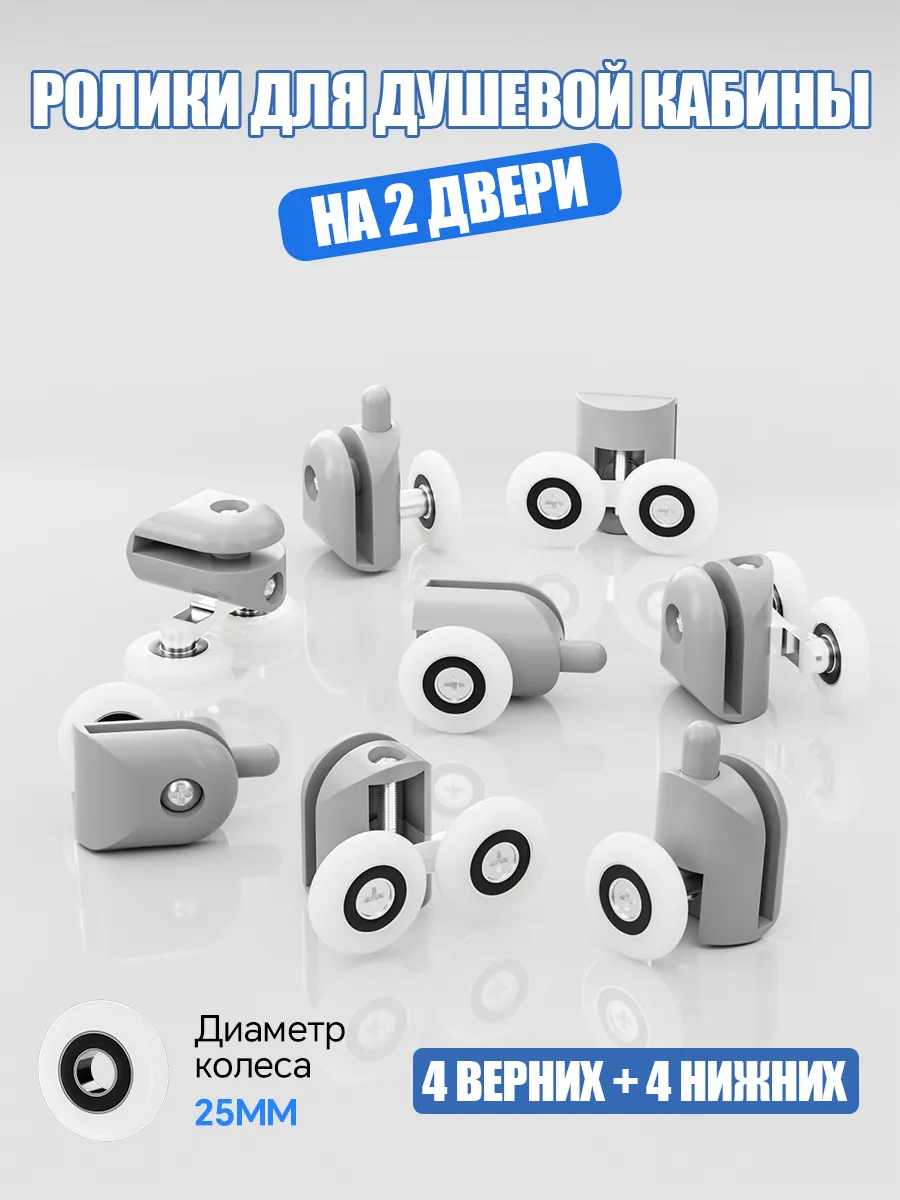 Ролики для душевой кабины 25мм