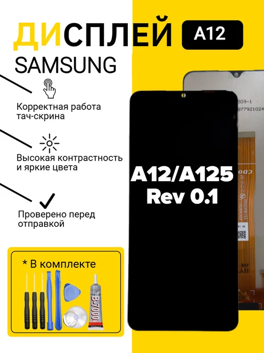 Дисплей для Samsung A12 (A125 Rev 0.1), черный