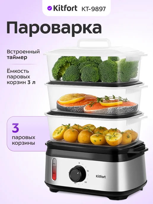 Kitfort Пароварка электрическая с таймером КТ-9897 - 950 Вт, 950 Вт
