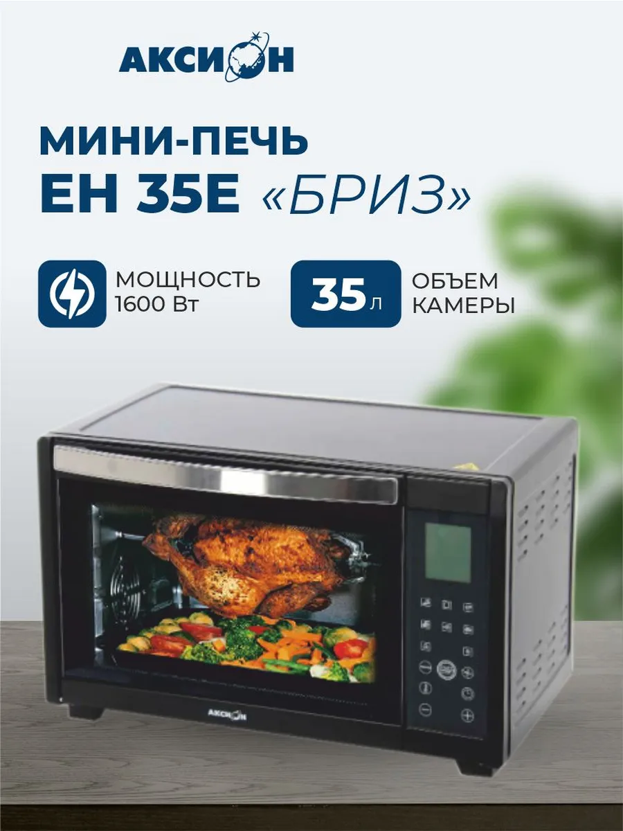 Мини-печь, духовка ЕН35Е Бриз Аксион, 1600 Вт