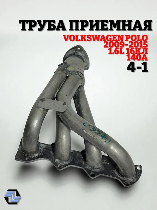 Stinger auto/заглушка Труба приемная Volkswagen Polo 1.6L 16кл. (2009-2015) 140А, 1,6 л