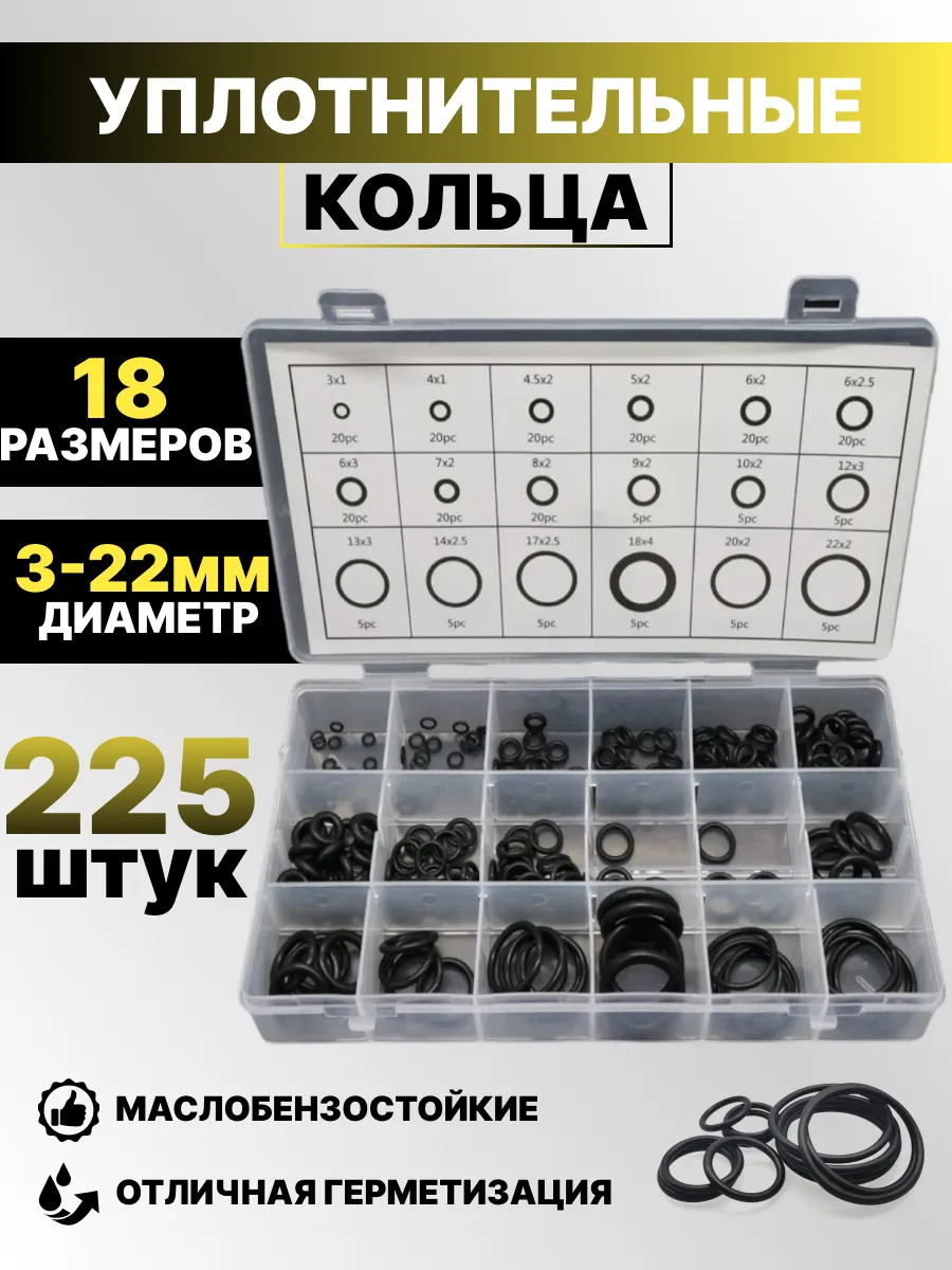Кольца уплотнительные резиновые маслобензостойкие набор 225