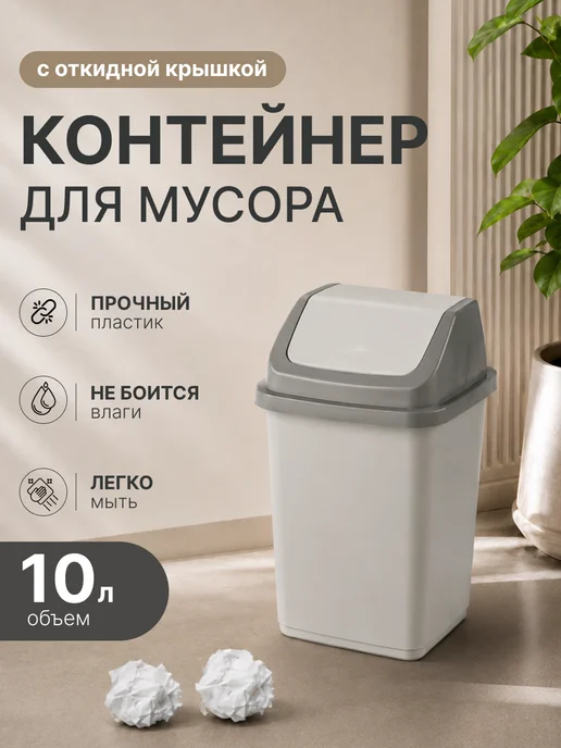 Элластик-Пласт Контейнер для мусора 10 л, 10 л
