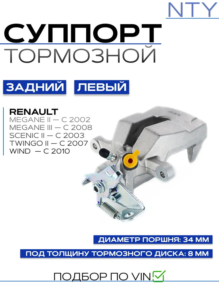 Суппорт тормозной задний левый Рено меган 3,сценик 2,Твинго