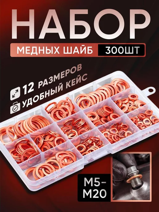 Медные уплотнительные шайбы набор 300 шт, 300 шт