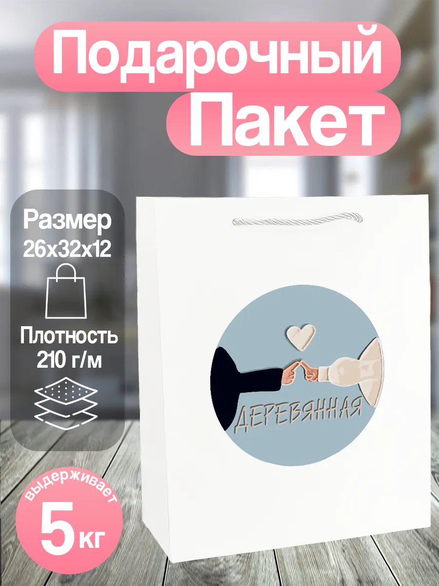 Пакет подарочный на годовщину свадьбы