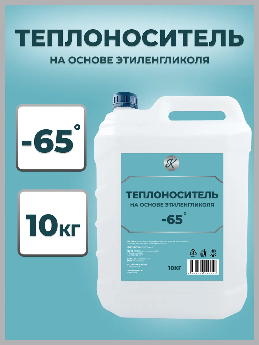 Теплоноситель 10 кг, -65 градусов, этиленгликоль