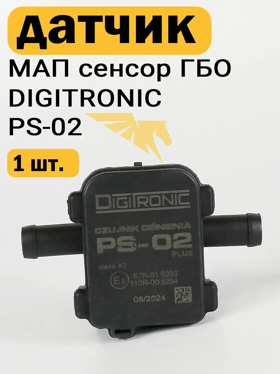 Датчик давления газа МАП сенсор ГБО PS-02 (1 ШТУКА)