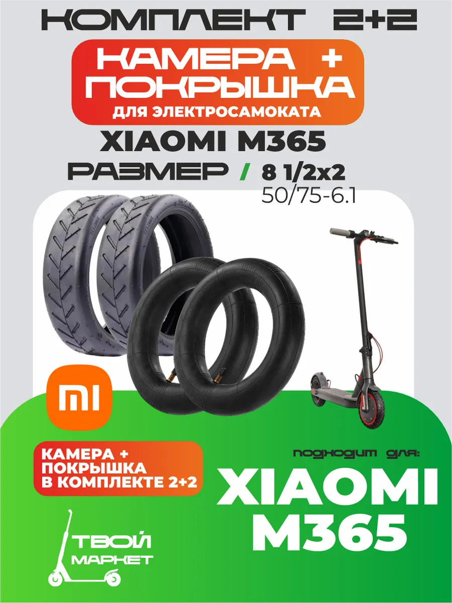 Камера и Покрышка XIAOMI M365 50 75-6.18 1 2х2