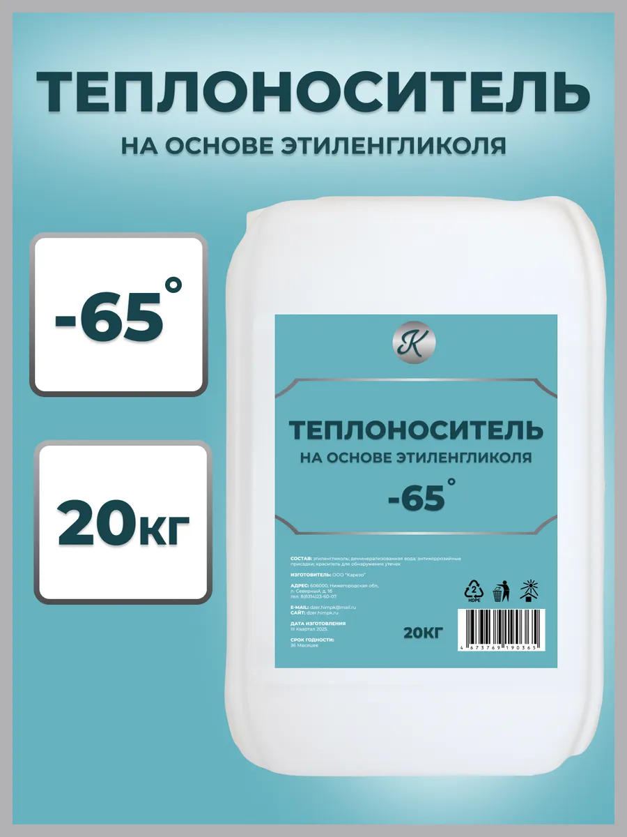 Теплоноситель этиленгликоль 20 кг, -65 градусов