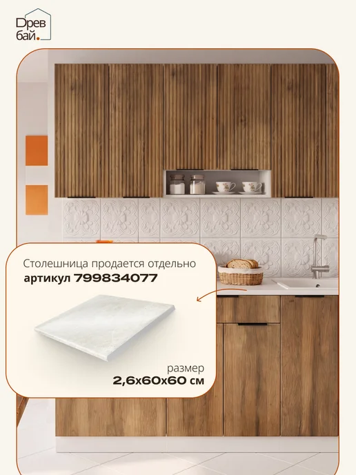 Древбай Кухонный гарнитур модульный под духовку, коричневый, фото 5