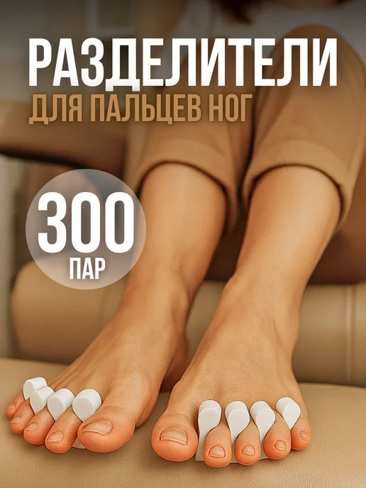 Азбука Красоты Разделители для пальцев ног 300 пар, белый