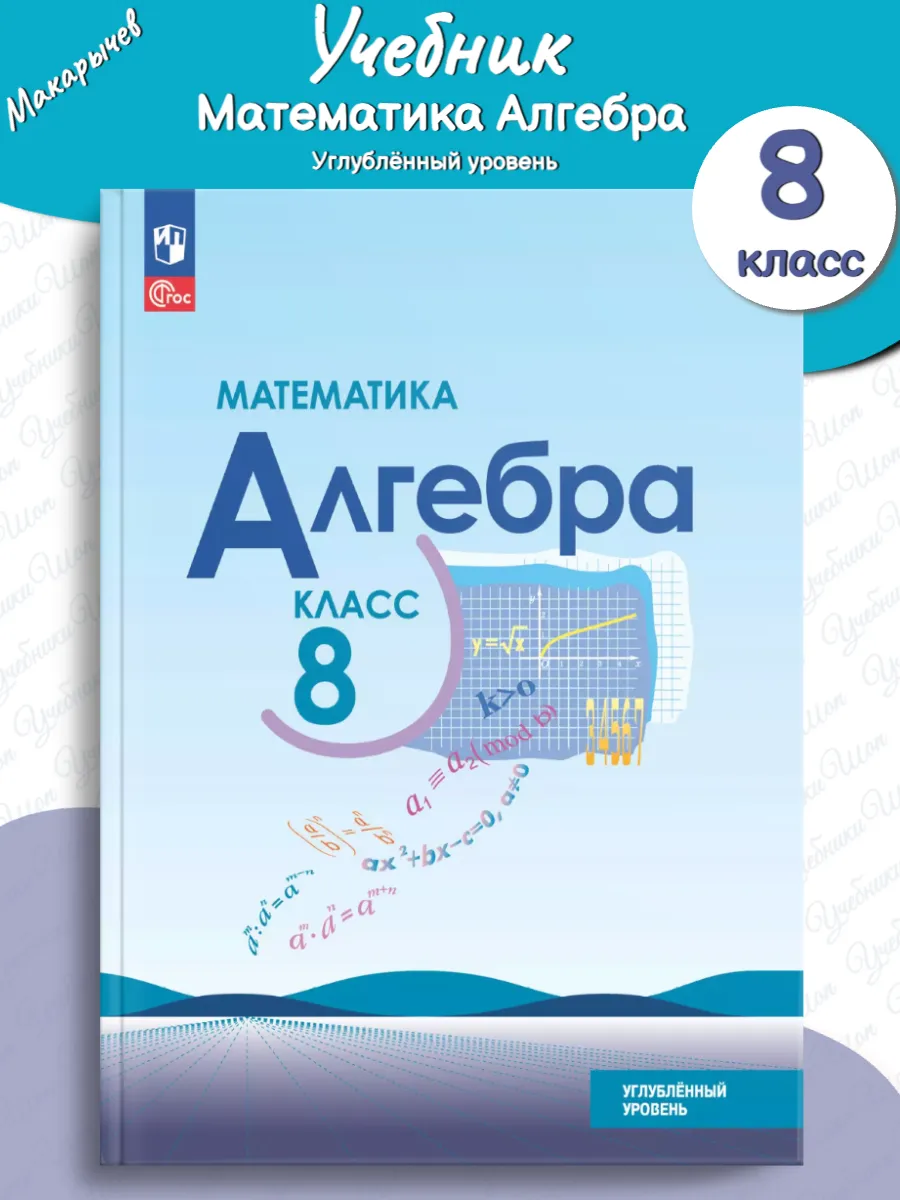 Макарычев Математика Алгебра 8 класс Учебник Угл/ур
