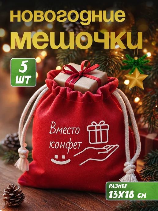Подарочный новогодний мешочек "Вместо конфет", 5 шт, 5 шт