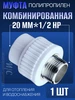 Муфта комбинированная полипропилен 20*1 2 наружная резьба vieir 498037694 купить за 108 ₽ в интернет‑магазине Wildberries