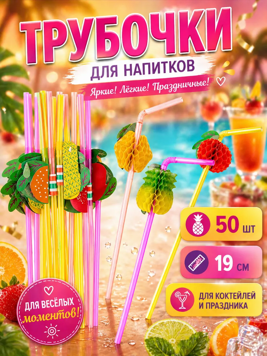 Набор трубочек для коктейлей 50 шт Фрукты