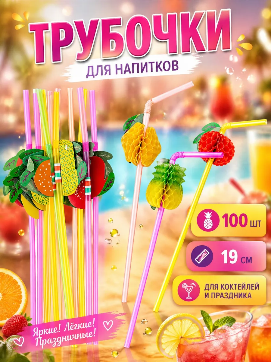 Набор трубочек для коктейлей 100 шт Фрукты