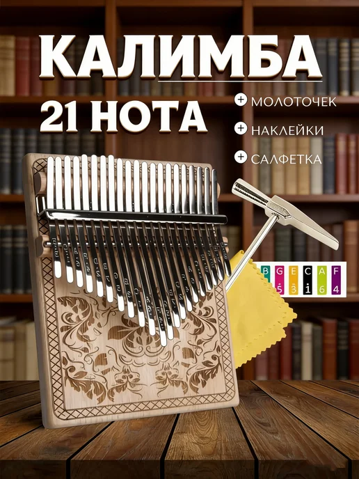 Музыкальный инструмент калимба деревянная 21 нот, белый