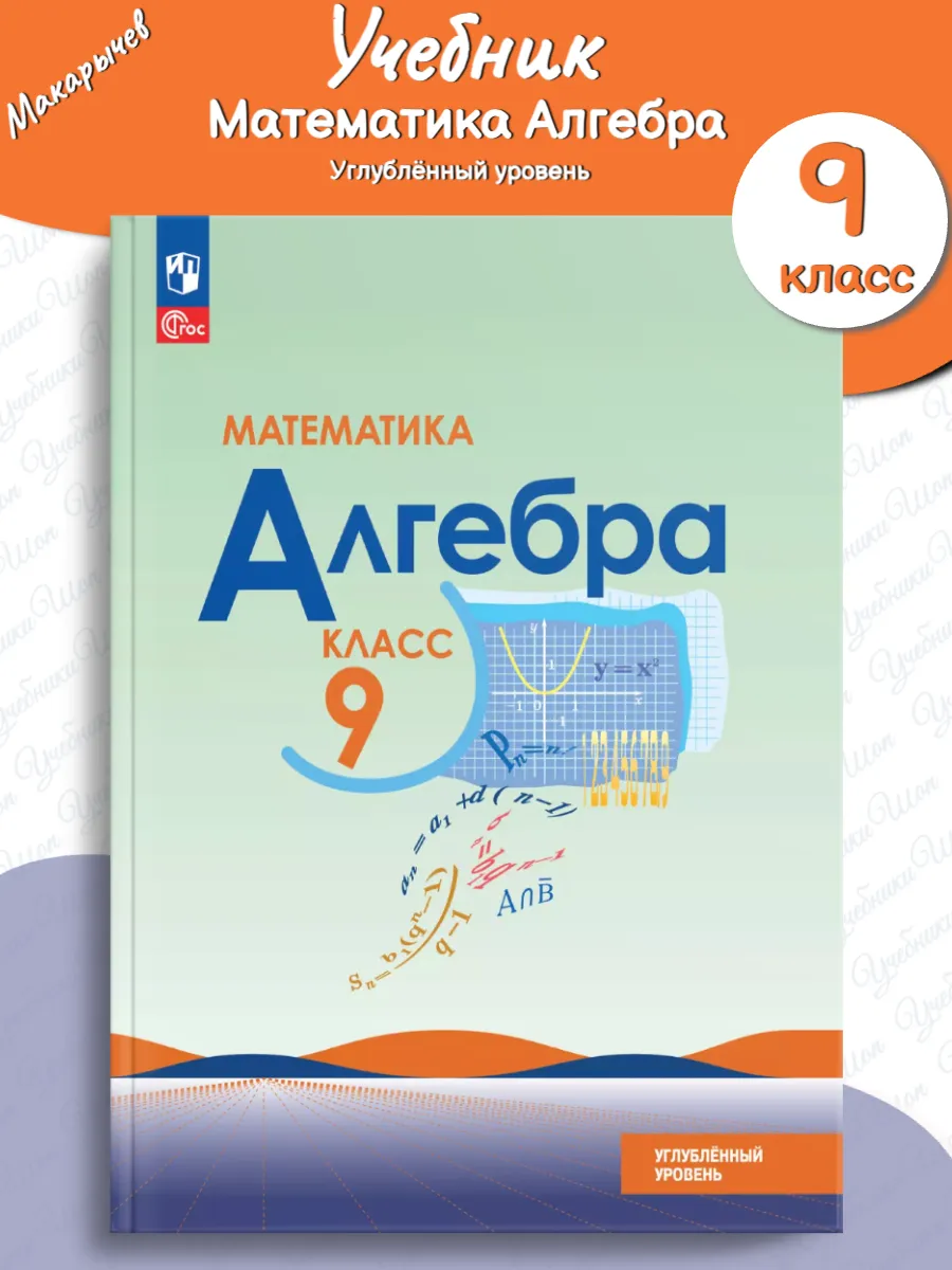 Макарычев Математика Алгебра 9 класс Учебник Угл/ур