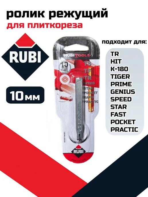 RUBI Резец роликовый 10 мм для плиткореза 01946, вариант
