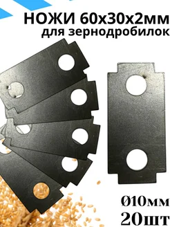 DANKIR Ножи для зернодробилки 60*30*2 d10 20шт