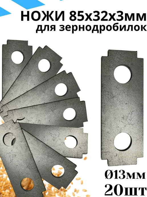DANKIR Ножи для зернодробилки 85*32*3 d13 20шт, 85x32, 20 шт