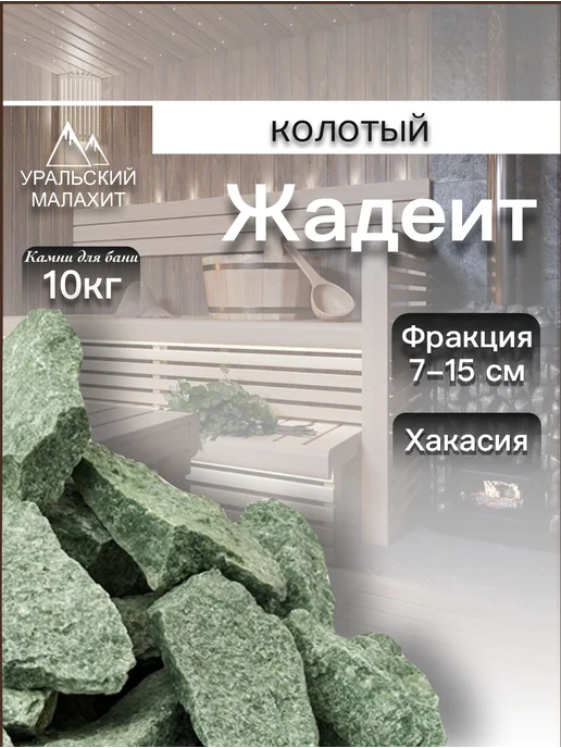 УРАЛЬСКИЙ МАЛАХИТ Камни для бани и сауны Жадеит колотый (Саяны) 7-15см, 10 кг, 10 кг