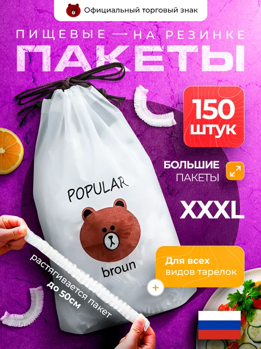 Пищевые пакеты на резинке для холодильника и посуды и еды POPULAR broun