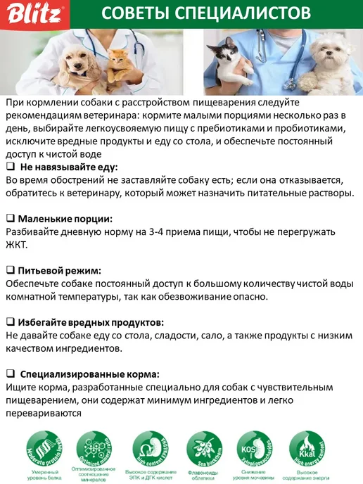 Сухой корм BLITZ При Расстройствах для собак, 0,5 кг, фото 4
