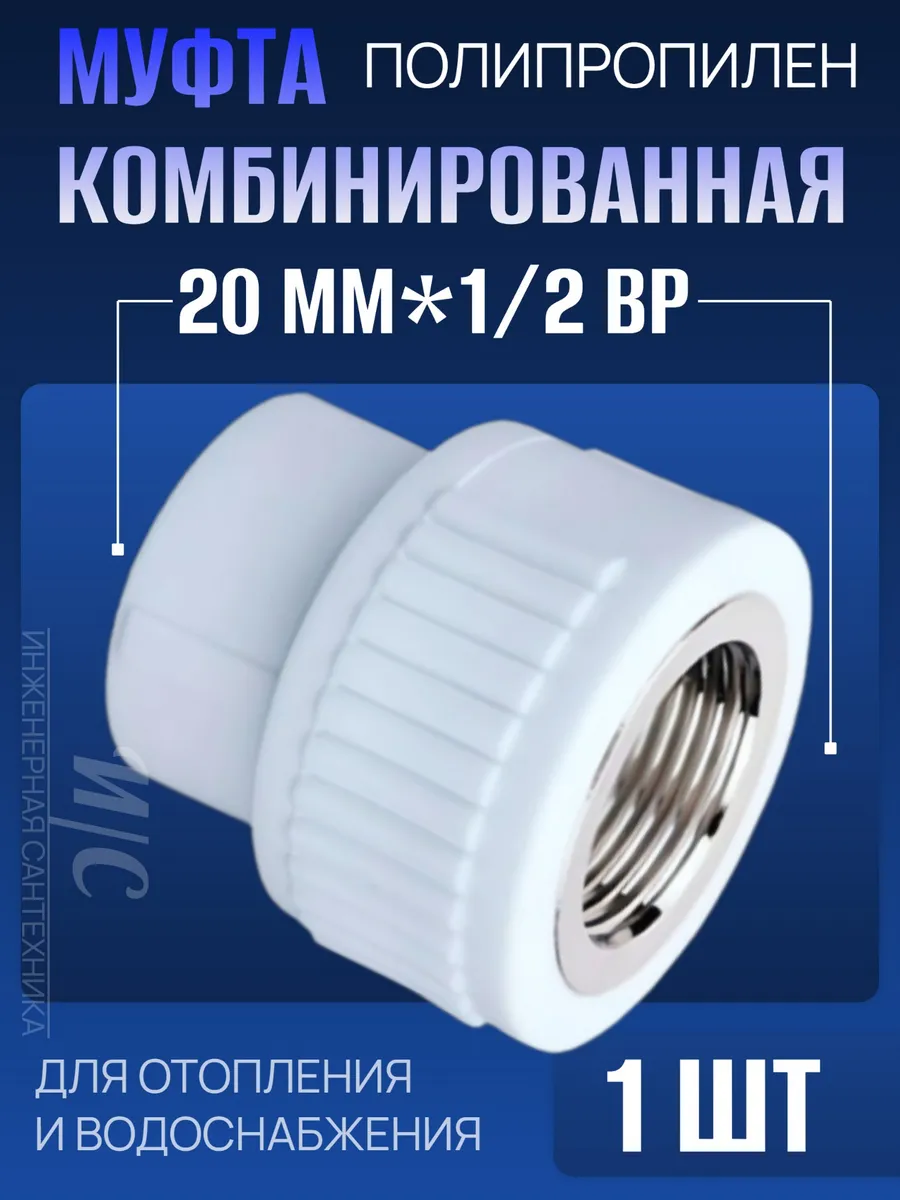 Муфта комбинированная полипропилен 20*1 2 внутренняя резьба
