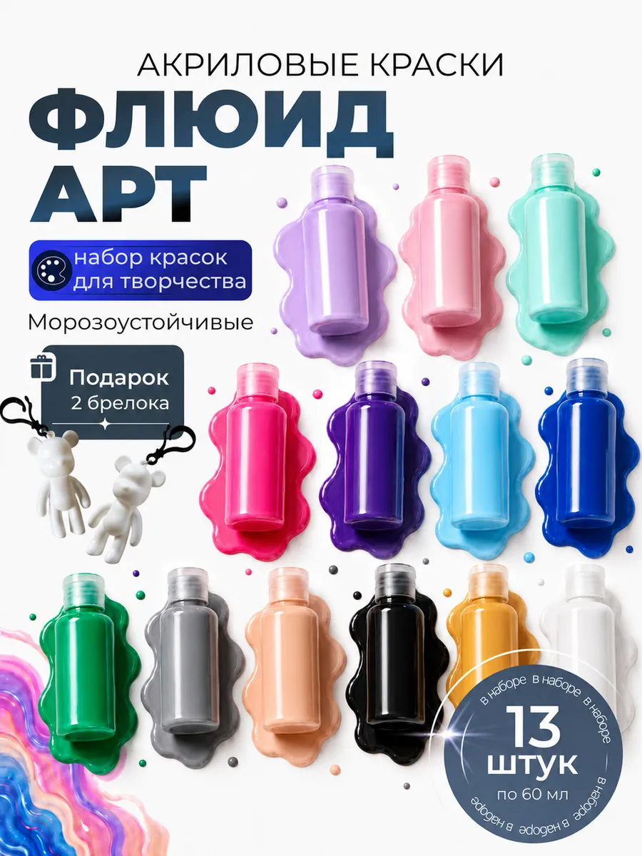 Краски акриловые ФЛЮИД АРТ набор 13 шт
