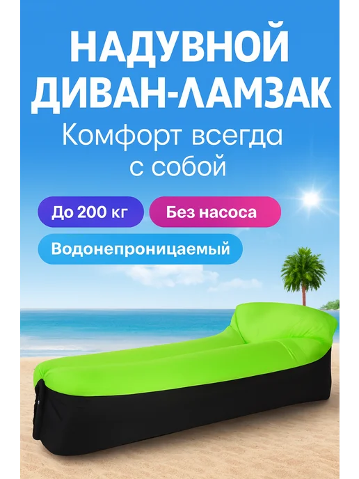 MigMax Надувной диван ламзак для кемпинга, пляжа и отдыха, зеленый