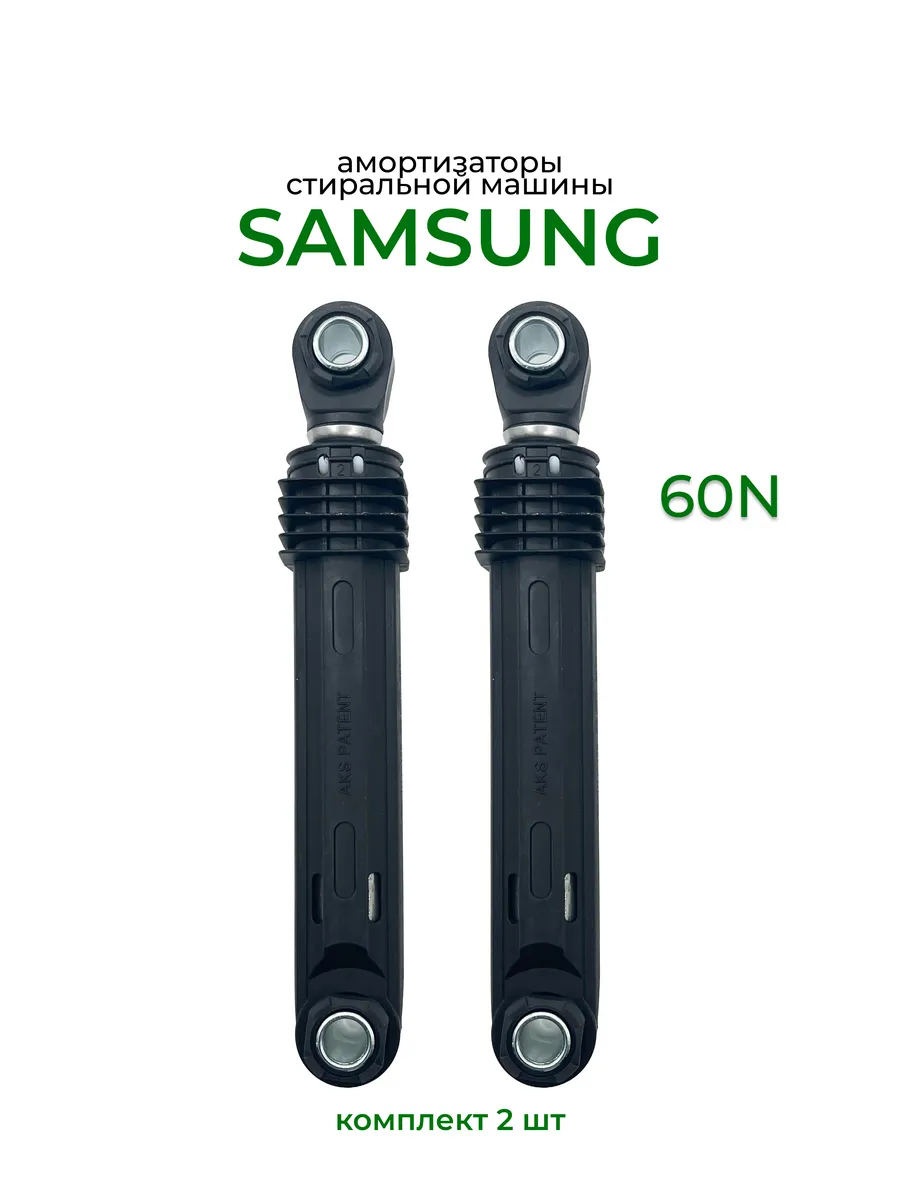 Амортизаторы для стиральной машины Samsung, AKS 60N