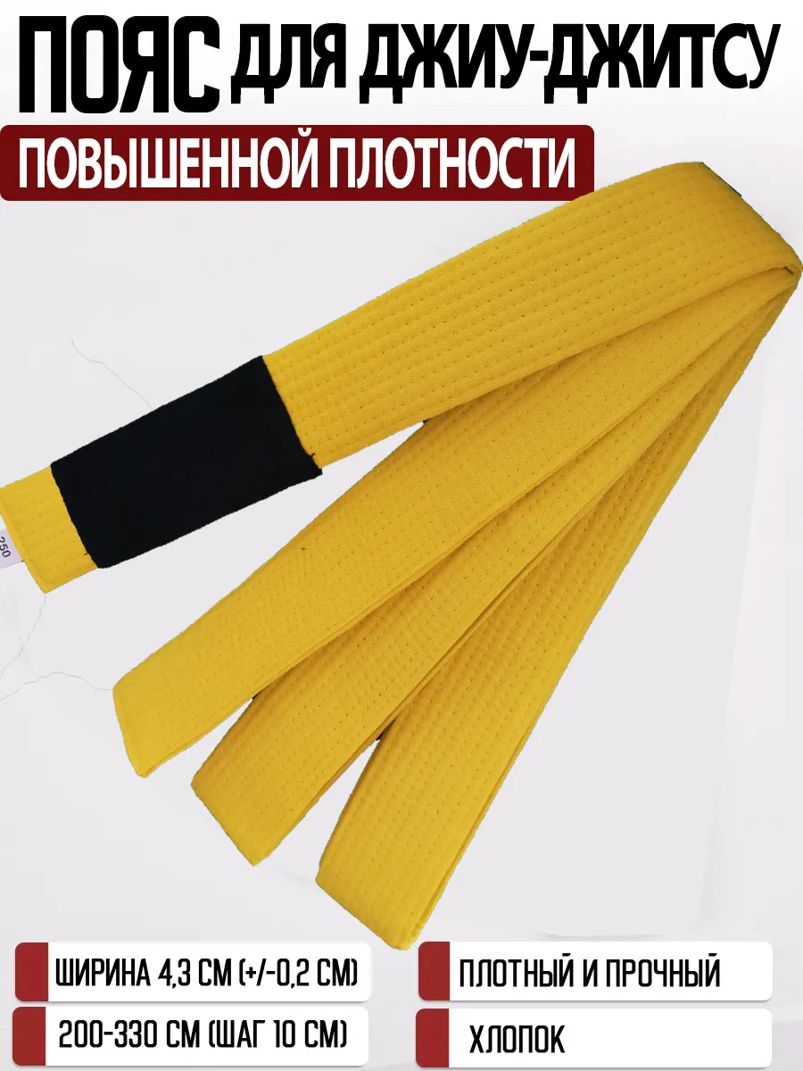 Пояс для джиу-джитсу повышенной плотности для кимоно