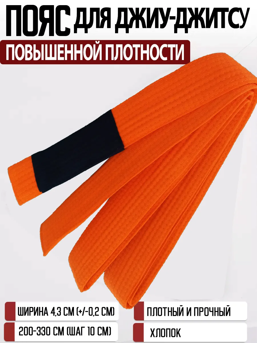 Пояс для джиу-джитсу повышенной плотности для кимоно
