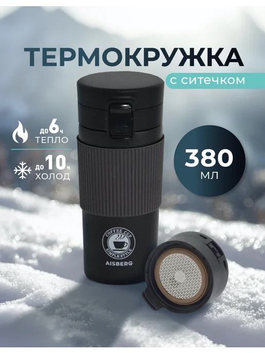 Термокружка 380 мл мужская для кофе, 380 мл