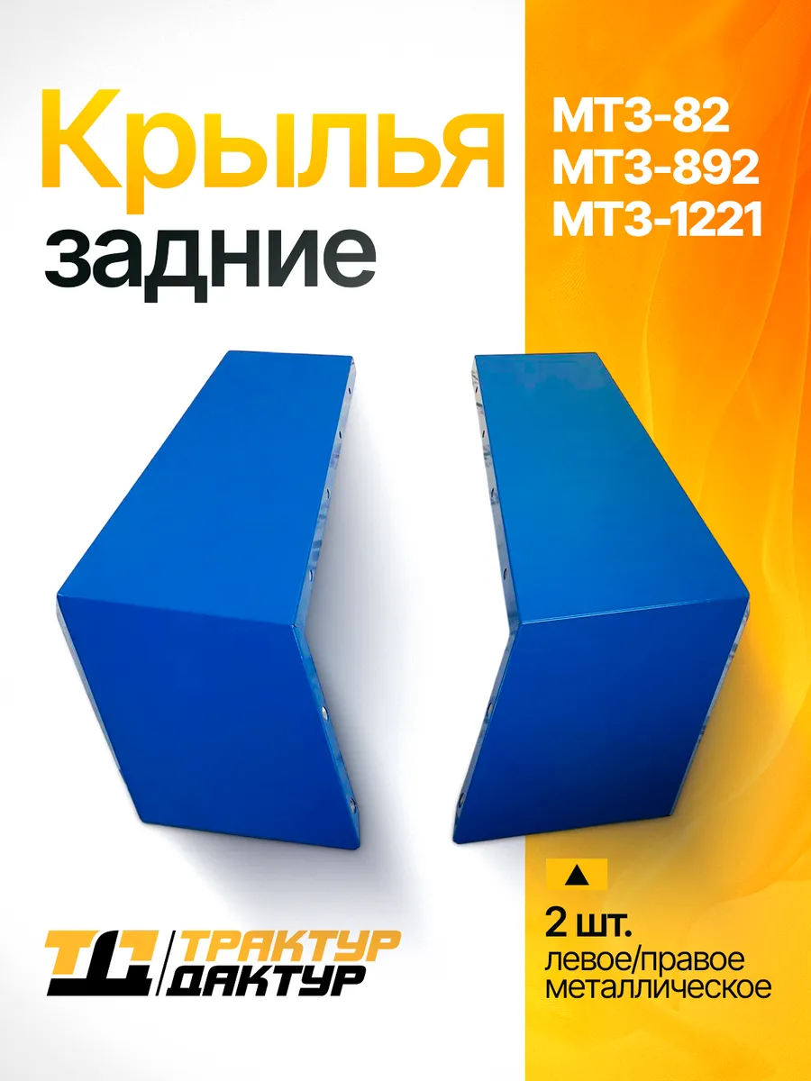 Комплект задних крыльев для МТЗ 82, 1221, 892 Беларус