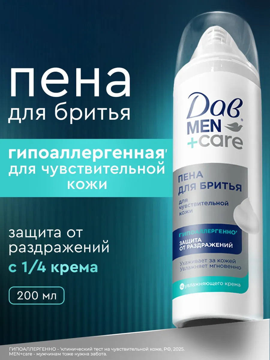 Пена для бритья для мужчин для чувствительной кожи 200 мл