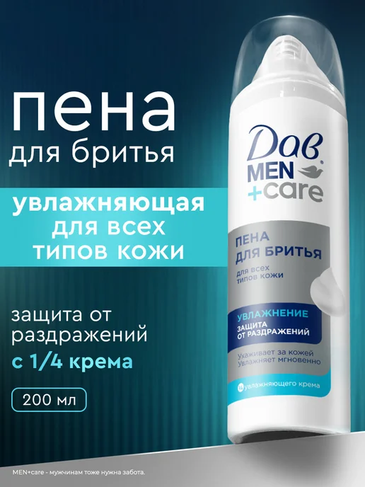 Дав Пена для бритья для мужчин увлажняющая 200 мл, 200 мл