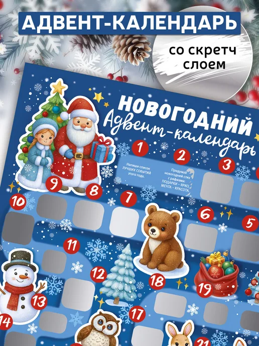 ГК Горчаков Новогодний адвент-календарь со скретч-слоем на 2027 г, 2027 г