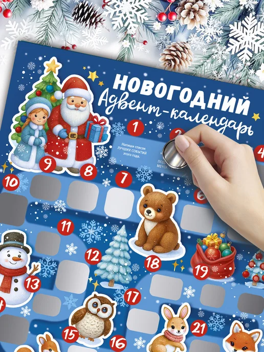 ГК Горчаков Новогодний адвент-календарь со скретч-слоем на 2027 г, 2027 г, фото 2
