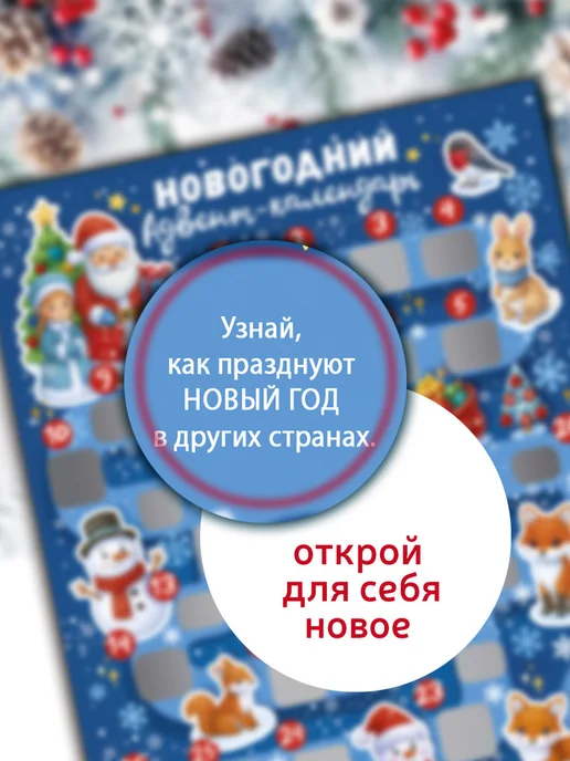 ГК Горчаков Новогодний адвент-календарь со скретч-слоем на 2027 г, 2027 г, фото 4