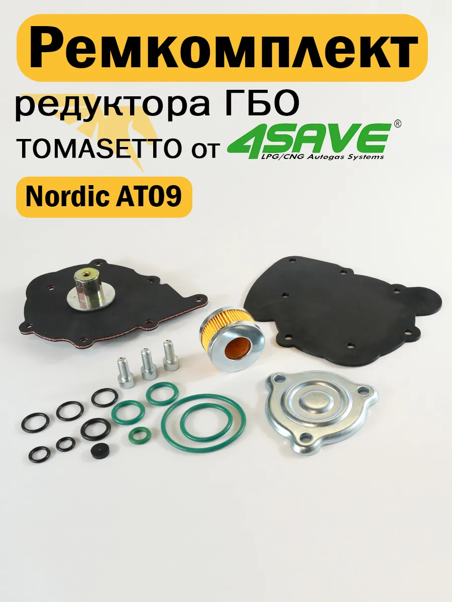 Ремкомплект редуктора ГБО TOMASETTO Nordic AT09 от 4SAVE