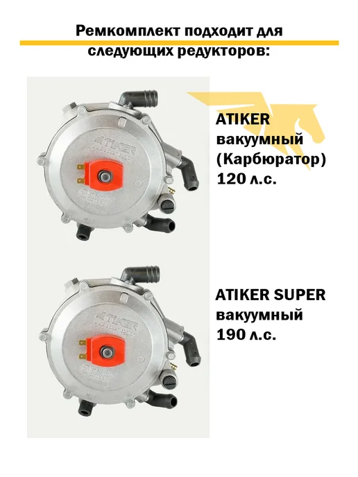 Atiker Ремкомплект редуктора ГБО вакуумный, вариант, фото 3