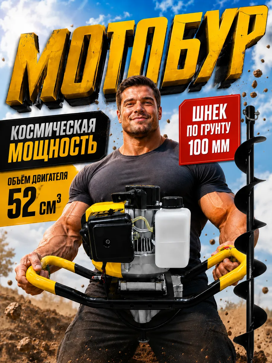 Мотобур Бензиновый ED-52 YX со шнеком 100 мм ямобур