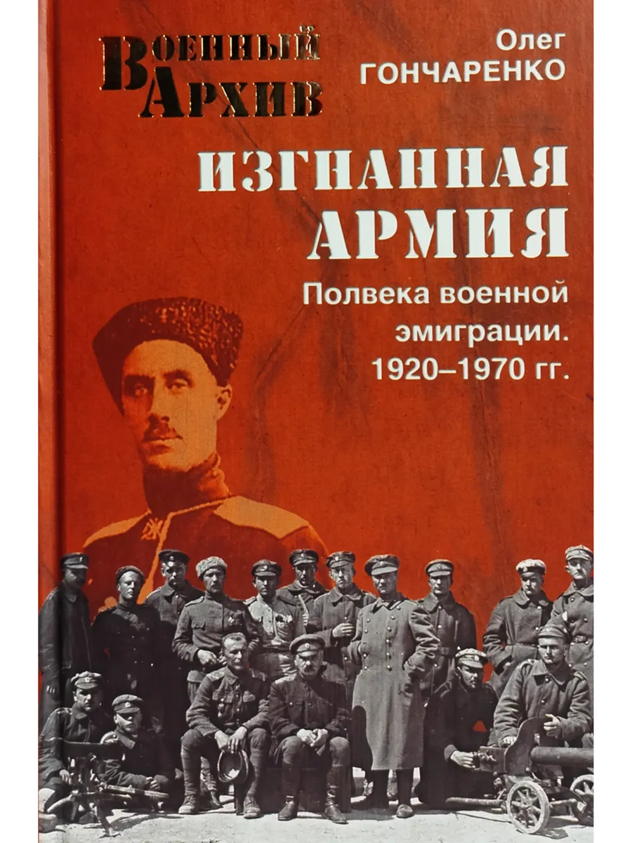 Изгнанная армия. Полвека военной эмиграции. 1920-1970 гг.